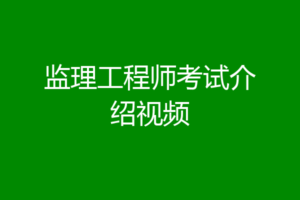 监理工程师考试介绍视频