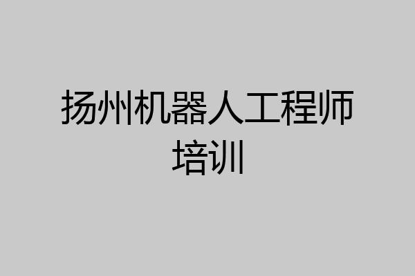 扬州机器人工程师培训