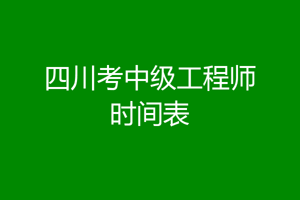 四川考中级工程师时间表