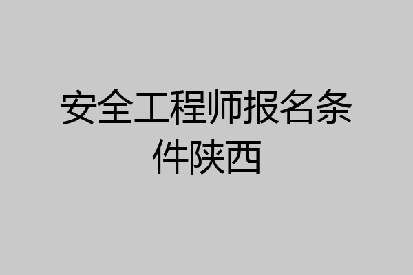 安全工程师报名条件陕西