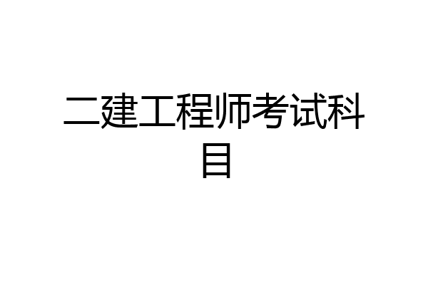 二建工程师考试科目