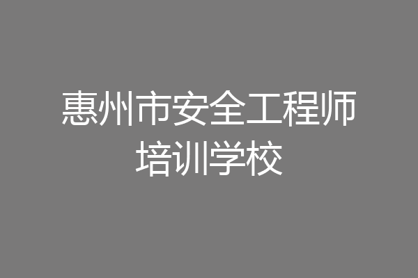 惠州市安全工程师培训学校