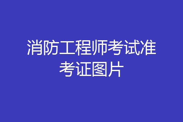 消防工程师考试准考证图片