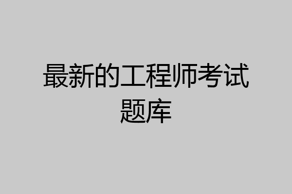 最新的工程师考试题库