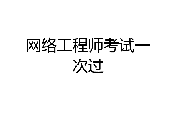 网络工程师考试一次过