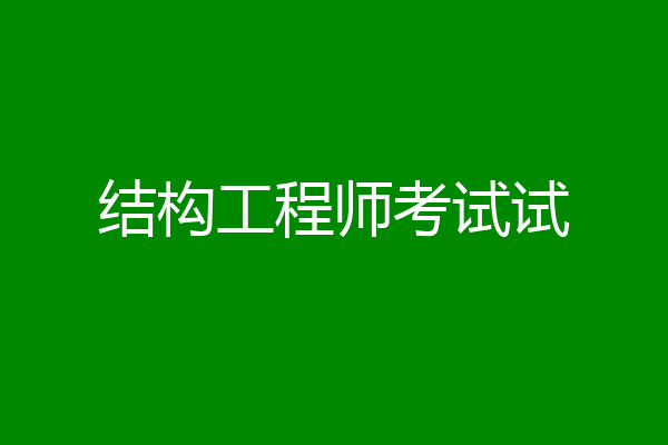 结构工程师考试试