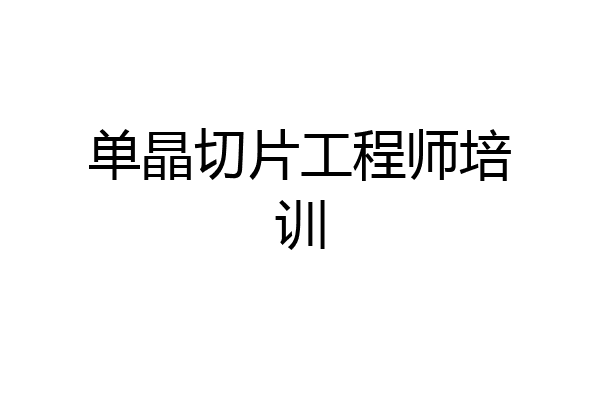 单晶切片工程师培训