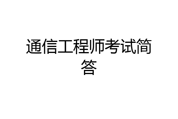 通信工程师考试简答