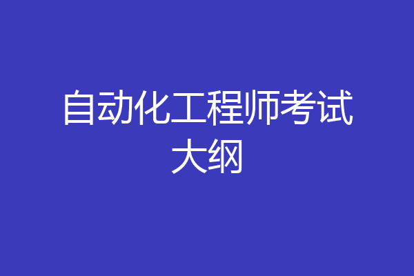 自动化工程师考试大纲