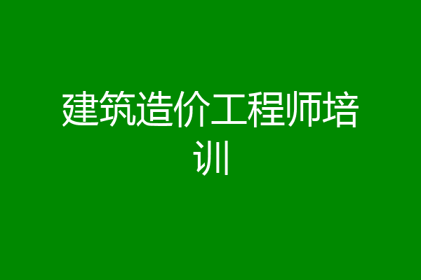 建筑造价工程师培训