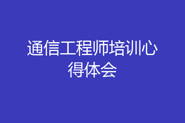 通信工程师培训心得体会