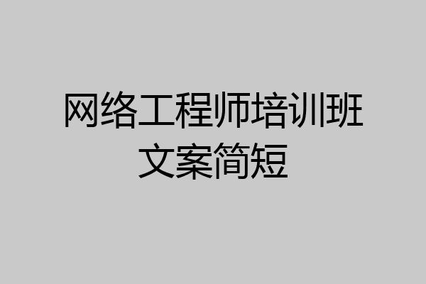 网络工程师培训班文案简短