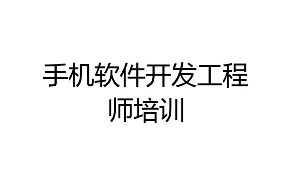 手机软件开发工程师培训