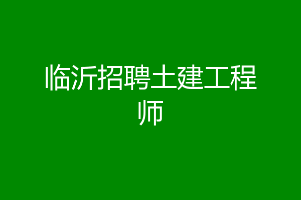 临沂招聘土建工程师