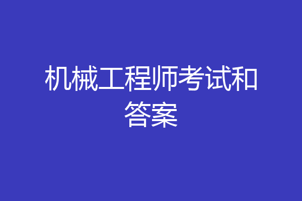 机械工程师考试和答案