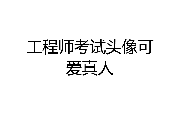 工程师考试头像可爱真人