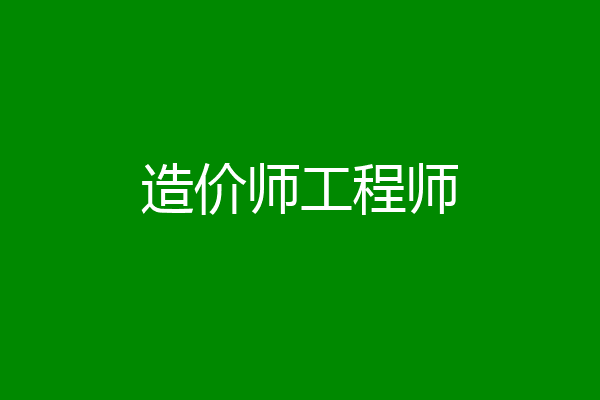 造价师工程师