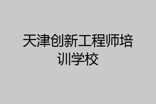 天津创新工程师培训学校