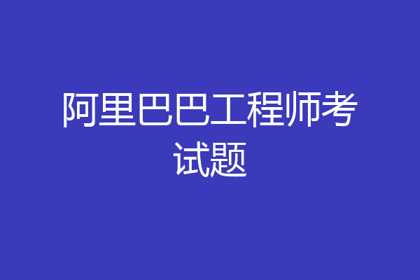阿里巴巴工程师考试题
