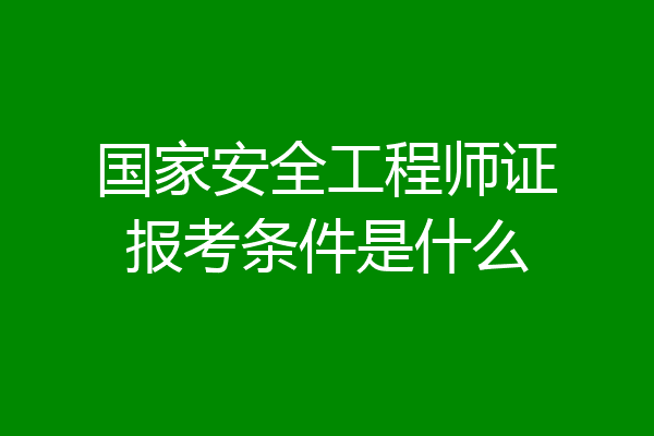 国家安全工程师证报考条件是什么