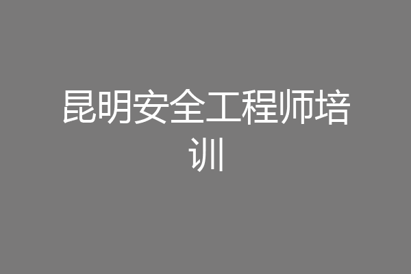 昆明安全工程师培训