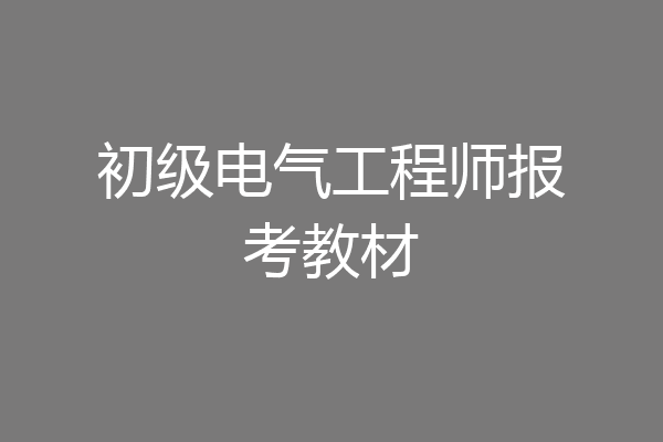 初级电气工程师报考教材