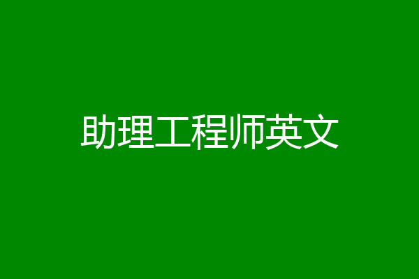 助理工程师英文