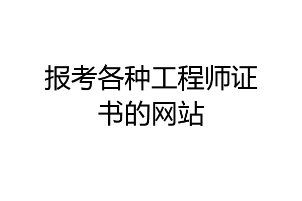 报考各种工程师证书的网站