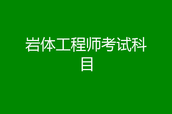 岩体工程师考试科目