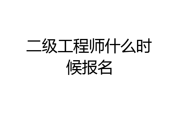 二级工程师什么时候报名