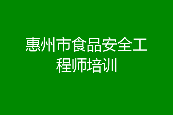 惠州市食品安全工程师培训