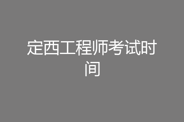 定西工程师考试时间
