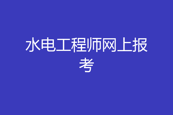 水电工程师网上报考
