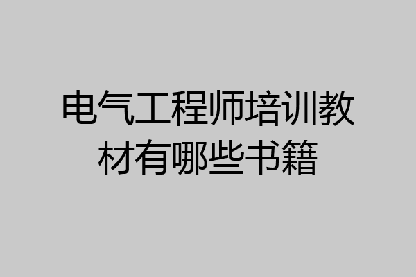 电气工程师培训教材有哪些书籍