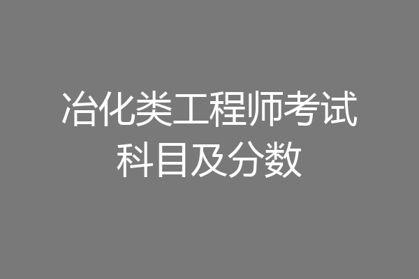 冶化类工程师考试科目及分数