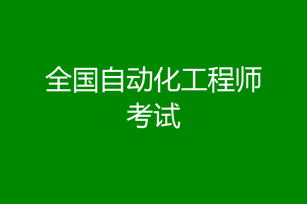 全国自动化工程师考试