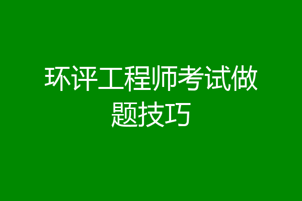 环评工程师考试做题技巧