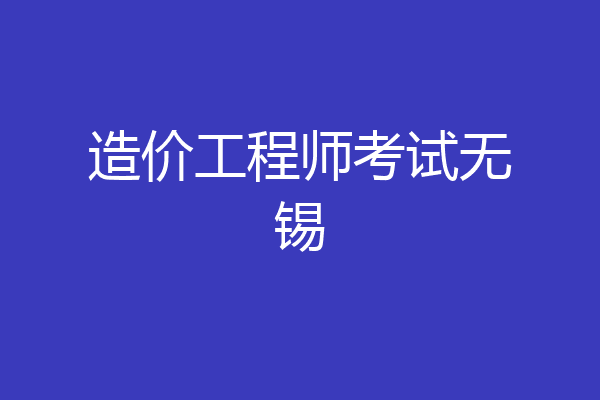 造价工程师考试无锡