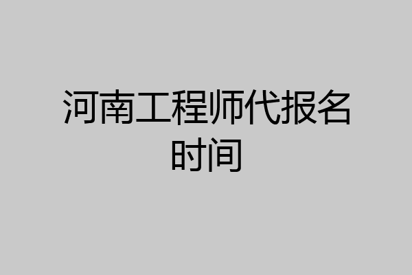 河南工程师代报名时间