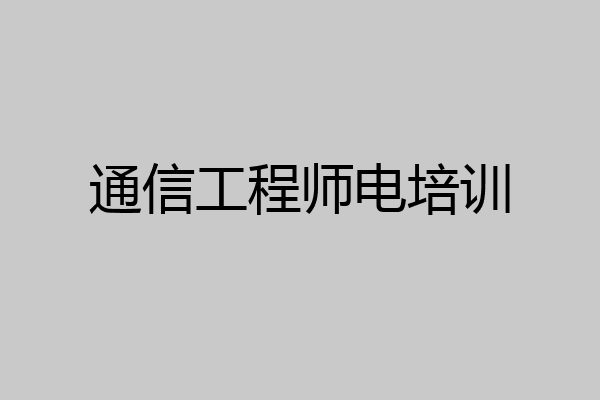 通信工程师电培训
