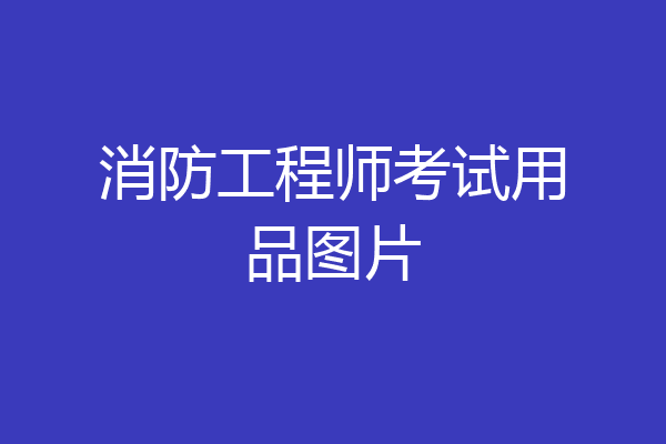 消防工程师考试用品图片