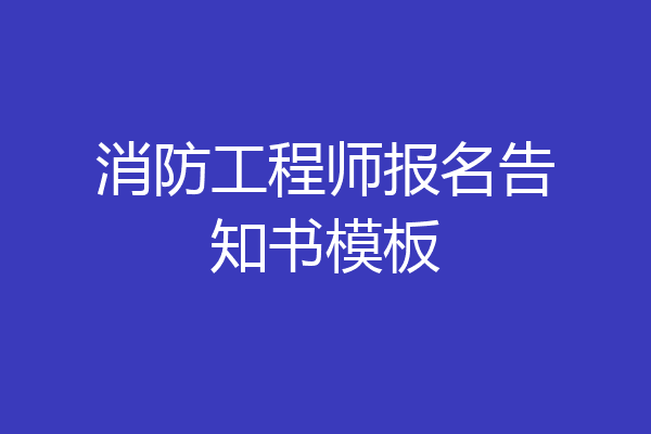 消防工程师报名告知书模板