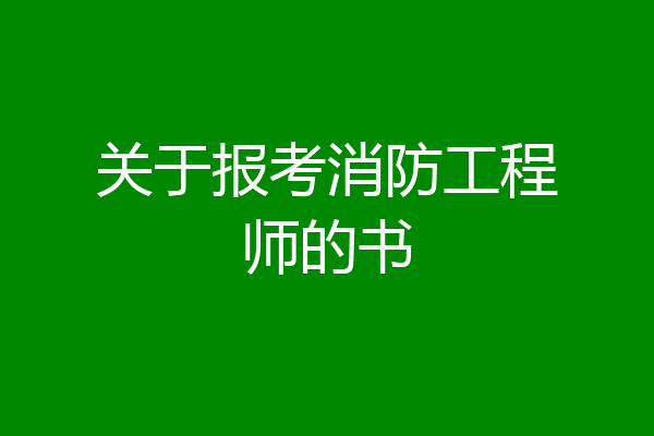 关于报考消防工程师的书