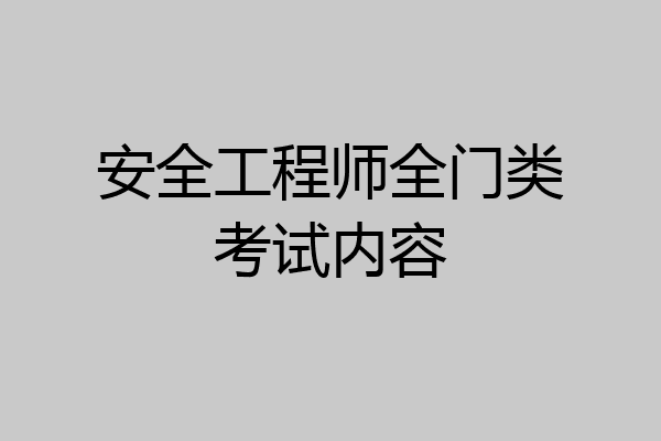 安全工程师全门类考试内容
