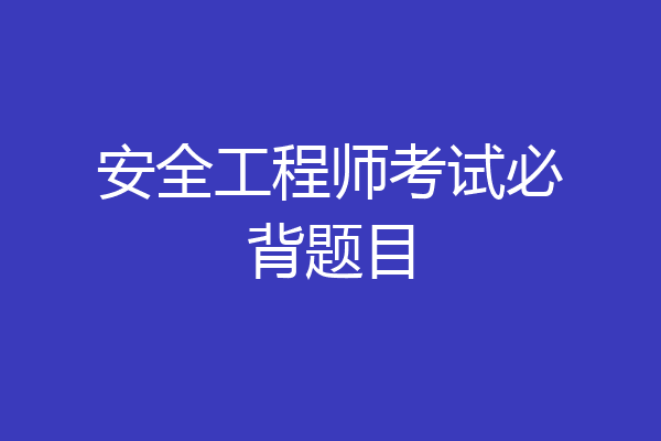 安全工程师考试必背题目
