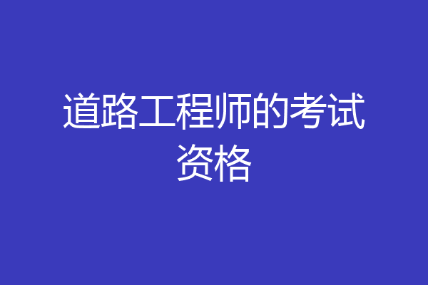 道路工程师的考试资格