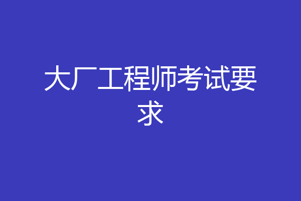 大厂工程师考试要求