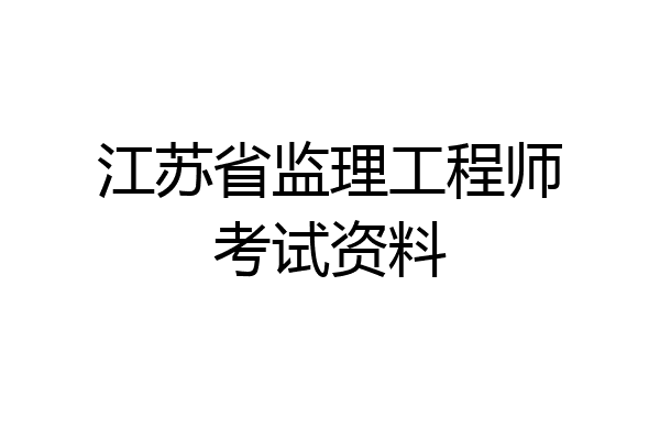 江苏省监理工程师考试资料