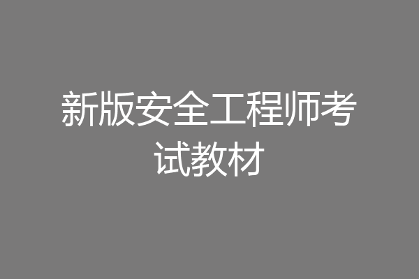 新版安全工程师考试教材