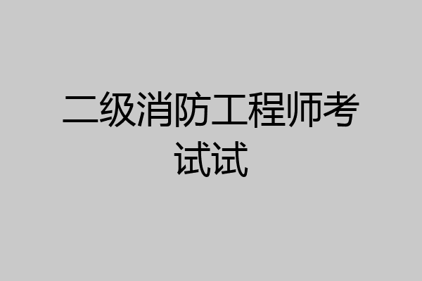 二级消防工程师考试试